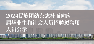 2024民族团结杂志社面向应届毕业生和社会人员招聘拟聘用人员公示