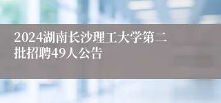 2024湖南长沙理工大学第二批招聘49人公告