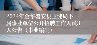 2024年金华磐安县卫健局下属事业单位公开招聘工作人员3人公告（事业编制）