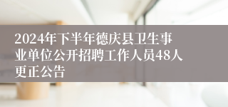 2024年下半年德庆县卫生事业单位公开招聘工作人员48人更正公告