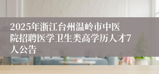 2025年浙江台州温岭市中医院招聘医学卫生类高学历人才7人公告