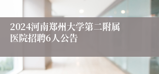 2024河南郑州大学第二附属医院招聘6人公告