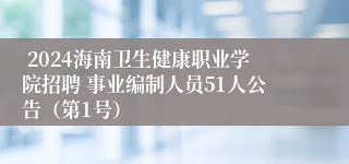  2024海南卫生健康职业学院招聘 事业编制人员51人公告（第1号）