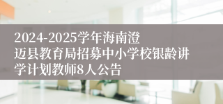 2024-2025学年海南澄迈县教育局招募中小学校银龄讲学计划教师8人公告