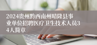 2024贵州黔西南州晴隆县事业单位招聘医疗卫生技术人员34人简章