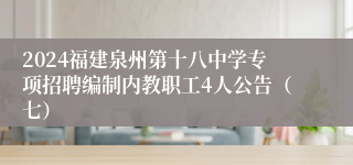 2024福建泉州第十八中学专项招聘编制内教职工4人公告（七）