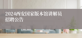 2024西安国家版本馆讲解员招聘公告