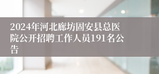 2024年河北廊坊固安县总医院公开招聘工作人员191名公告