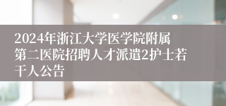2024年浙江大学医学院附属第二医院招聘人才派遣2护士若干人公告