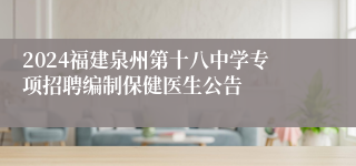 2024福建泉州第十八中学专项招聘编制保健医生公告