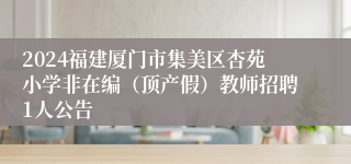 2024福建厦门市集美区杏苑小学非在编（顶产假）教师招聘1人公告