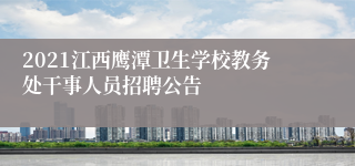 2021江西鹰潭卫生学校教务处干事人员招聘公告