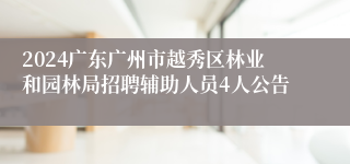 2024广东广州市越秀区林业和园林局招聘辅助人员4人公告