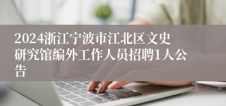 2024浙江宁波市江北区文史研究馆编外工作人员招聘1人公告