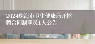 2024珠海市卫生健康局开招聘合同制职员1人公告