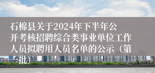 石棉县关于2024年下半年公开考核招聘综合类事业单位工作人员拟聘用人员名单的公示（第一批）