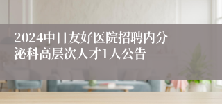 2024中日友好医院招聘内分泌科高层次人才1人公告