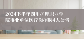 2024下半年四川护理职业学院事业单位医疗岗招聘4人公告