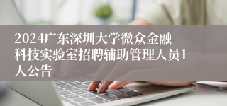 2024广东深圳大学微众金融科技实验室招聘辅助管理人员1人公告