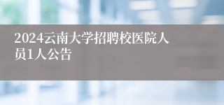 2024云南大学招聘校医院人员1人公告