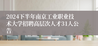 2024下半年南京工业职业技术大学招聘高层次人才31人公告