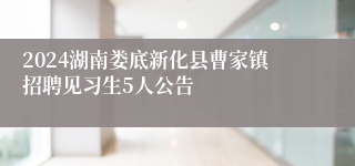 2024湖南娄底新化县曹家镇招聘见习生5人公告