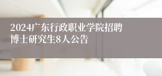 2024广东行政职业学院招聘博士研究生8人公告