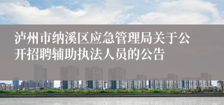 泸州市纳溪区应急管理局关于公开招聘辅助执法人员的公告