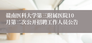赣南医科大学第三附属医院10月第二次公开招聘工作人员公告