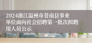 2024浙江温州市苍南县事业单位面向社会招聘第一批次拟聘用人员公示