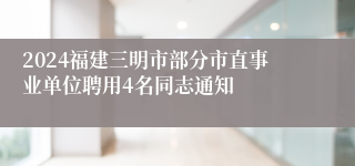 2024福建三明市部分市直事业单位聘用4名同志通知