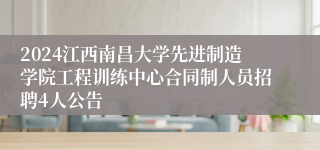 2024江西南昌大学先进制造学院工程训练中心合同制人员招聘4人公告