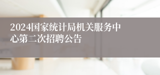 2024国家统计局机关服务中心第二次招聘公告