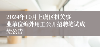 2024年10月上虞区机关事业单位编外用工公开招聘笔试成绩公告