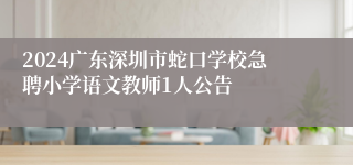 2024广东深圳市蛇口学校急聘小学语文教师1人公告