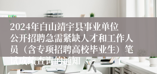 2024年白山靖宇县事业单位公开招聘急需紧缺人才和工作人员（含专项招聘高校毕业生）笔试成绩查询的通知