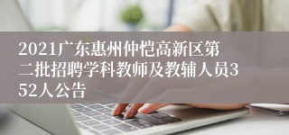 2021广东惠州仲恺高新区第二批招聘学科教师及教辅人员352人公告