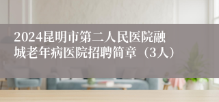 2024昆明市第二人民医院融城老年病医院招聘简章（3人）