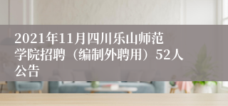 2021年11月四川乐山师范学院招聘（编制外聘用）52人公告