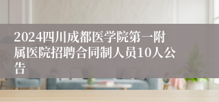 2024四川成都医学院第一附属医院招聘合同制人员10人公告