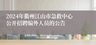 2024年衢州江山市急救中心公开招聘编外人员的公告