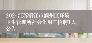 2024江苏镇江市润州区环境卫生管理所社会化用工招聘1人公告