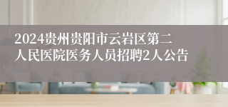 2024贵州贵阳市云岩区第二人民医院医务人员招聘2人公告
