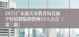 2021广东韶关市教育局直属学校招聘临聘教师24人公告（第二批）
