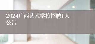 2024广西艺术学校招聘1人公告