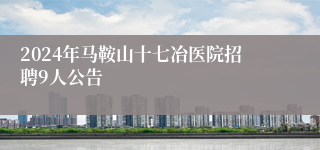 2024年马鞍山十七冶医院招聘9人公告