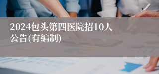 2024包头第四医院招10人公告(有编制)