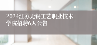 2024江苏无锡工艺职业技术学院招聘6人公告