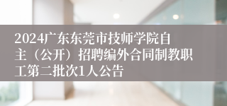 2024广东东莞市技师学院自主（公开）招聘编外合同制教职工第二批次1人公告