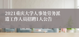 2021重庆大学人事处劳务派遣工作人员招聘1人公告
